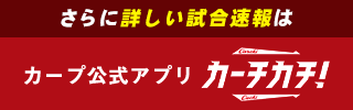 さらに詳しい試合速報はカープ公式アプリカーチカチ